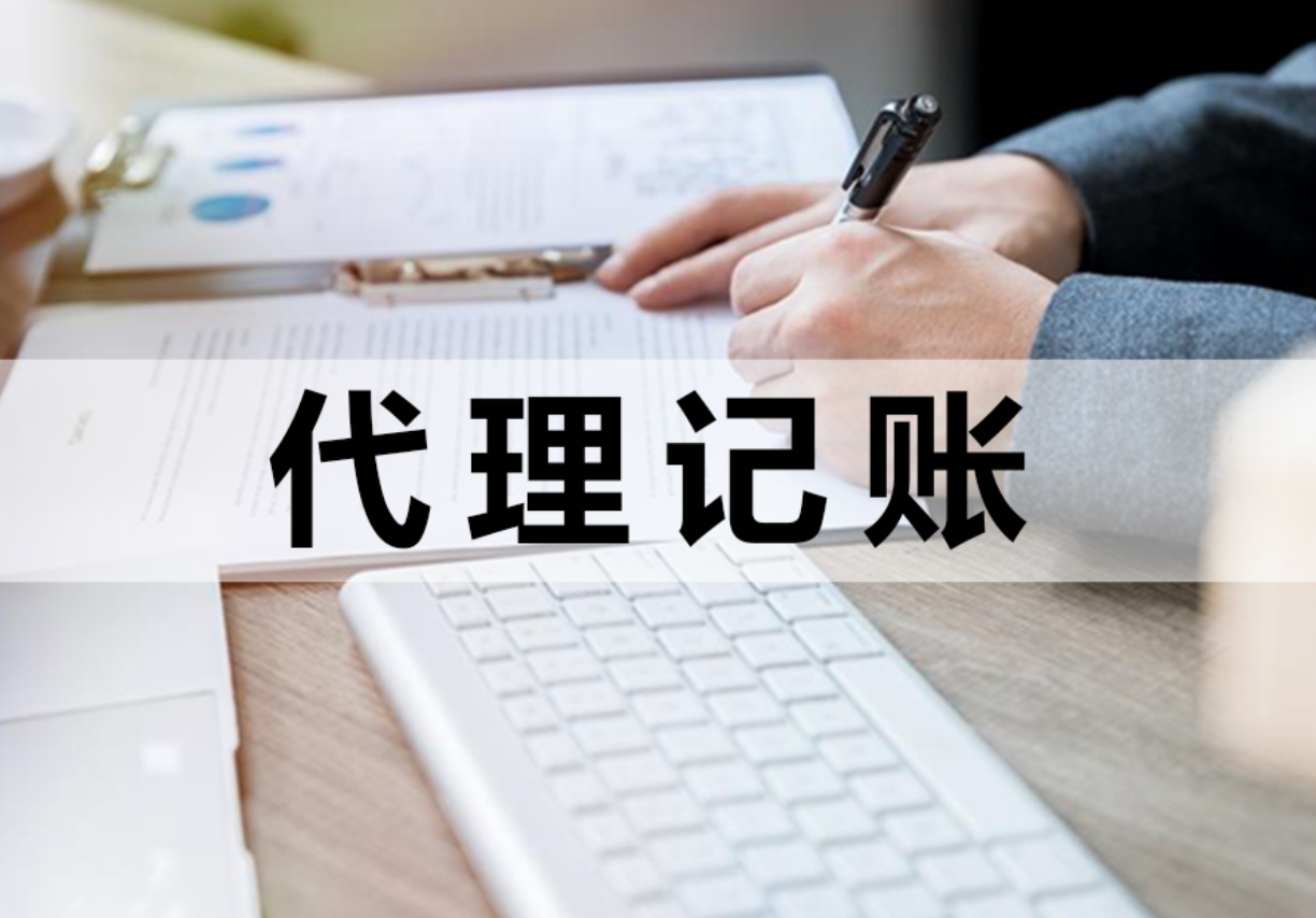 新注冊公司無收入是否需找代理記賬?公司零申報要點解析