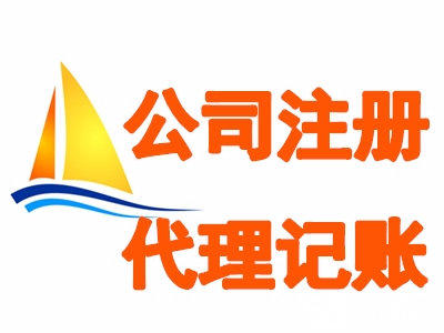 代理記賬是做什么的?記賬報稅的重要性