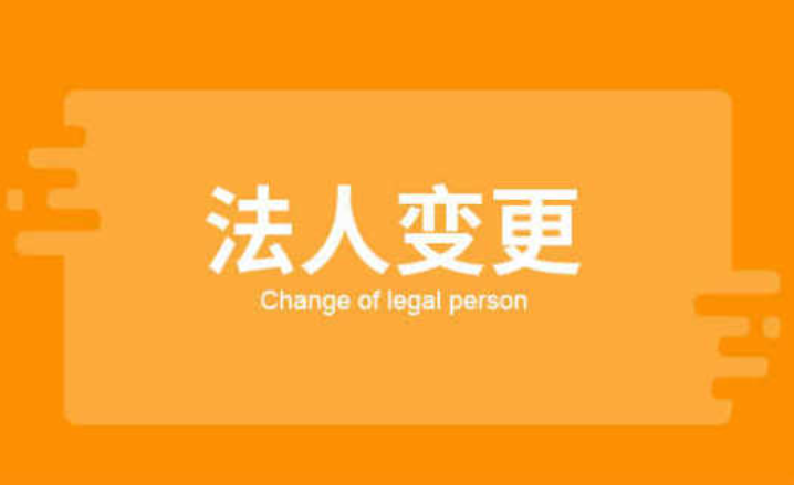 北京法人變更流程詳解：企業(yè)必備指南與常見問題解析