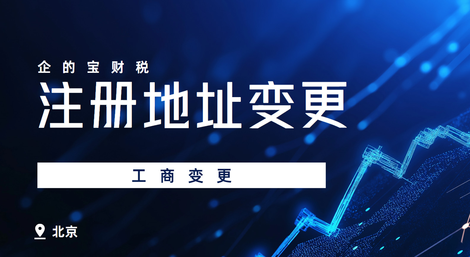 北京公司注冊(cè)地址變更指南:2024年最新政策與風(fēng)險(xiǎn)規(guī)避