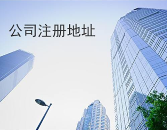 北京公司注冊(cè)地址變更(圖) 北京公司注冊(cè)地址變更(圖)