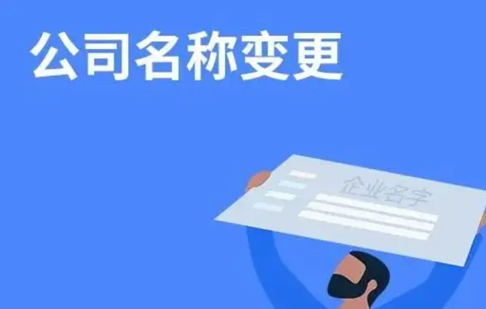 北京公司名稱變更(圖) 北京公司名稱變更(圖)