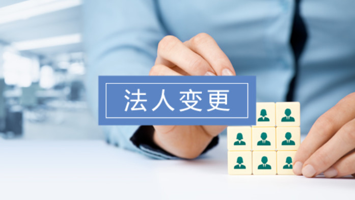北京法人變更流程(圖) 北京法人變更流程(圖)