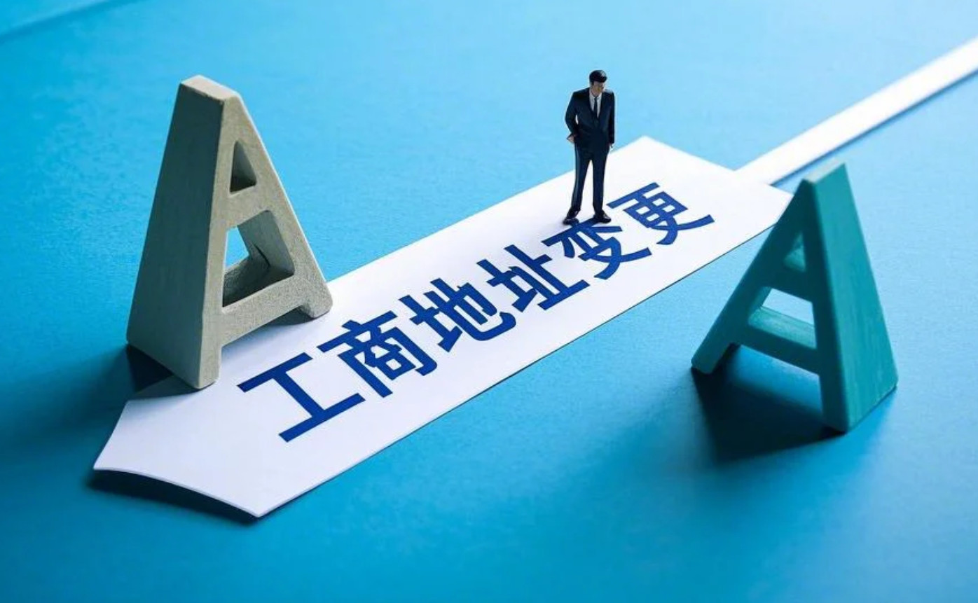 北京公司工商地址變更流程詳解｜2025年最新辦理指南