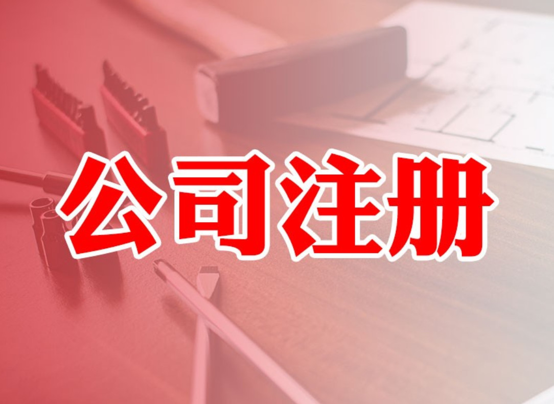 公司注冊時間安排流程(圖) 公司注冊時間安排流程(圖)