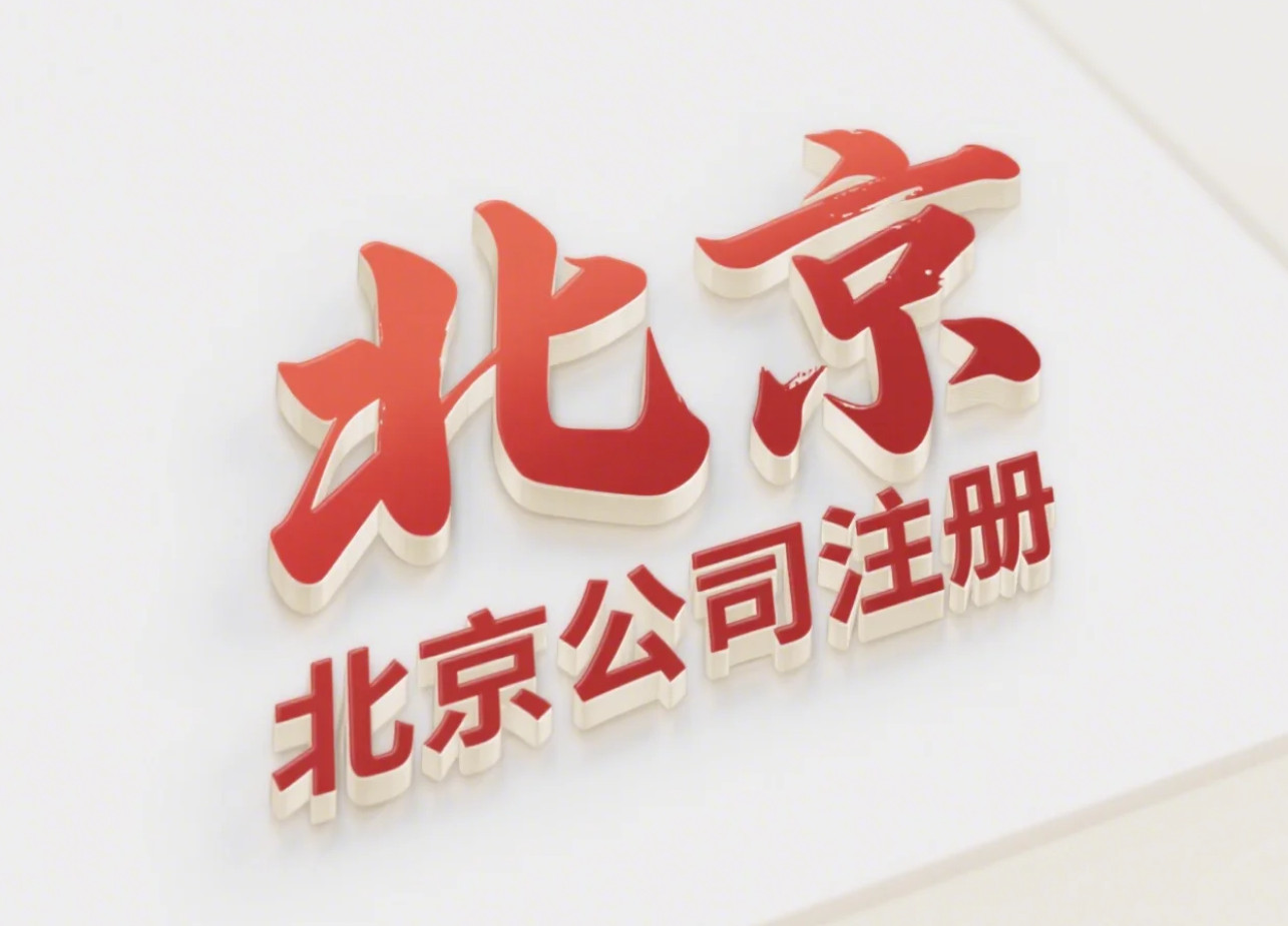 北京公司注冊 北京公司注冊